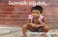 పేదరికమే దిష్టిచుక్క..