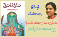 ప్రసిద్ధ రచయిత్రి శ్రీమతి సంధ్యా యల్లాప్రగడ ప్రత్యేక ఇంటర్య్వూ