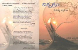 తెలుగు సాహిత్య విమర్శ స్థితి చూపే ‘దిక్చక్రం’