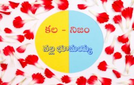 కల - నిజం