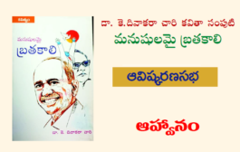 'మనుషులమై బ్రతకాలి' - పుస్తకావిష్కరణ సభ - ఆహ్వానం