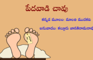 పేదవాడి చావు