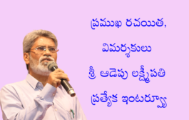 ప్రముఖ రచయిత, విమర్శకులు శ్రీ ఆడెపు లక్ష్మీపతి ప్రత్యేక ఇంటర్వ్యూ