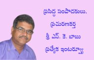 ప్రసిద్ధ సంపాదకులు, ప్రచురణకర్త శ్రీ ఎన్. కె. బాబు ప్రత్యేక ఇంటర్వ్యూ