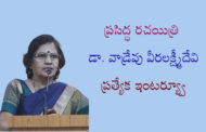 ప్రసిద్ధ రచయిత్రి డా. వాడ్రేవు వీరలక్ష్మీదేవి ప్రత్యేక ఇంటర్య్వూ