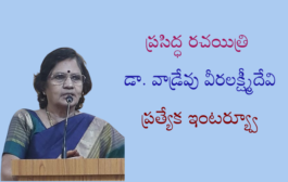 ప్రసిద్ధ రచయిత్రి డా. వాడ్రేవు వీరలక్ష్మీదేవి ప్రత్యేక ఇంటర్య్వూ