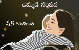 ఉమ్మడి సంపద