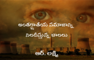 అంతర్జాతీయ సమాజాన్ని నిలదీస్తున్న బాలలు