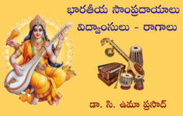 భారతీయ సాంప్రదాయాలు - విద్వాంసులు - రాగాలు-18