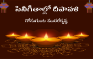 సినీగీతాల్లో దీపావళి