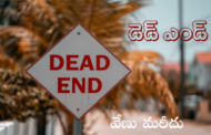 డెడ్ ఎండ్