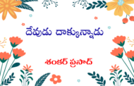 దేవుడు దాక్కున్నాడు