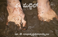 ఈ మట్టిలో..
