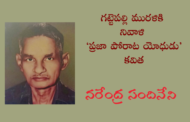 గట్టెపల్లి మురళికి నివాళి ‘ప్రజా పోరాట యోధుడు’ కవిత