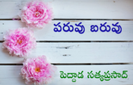 పరువు బరువు