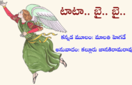 టాటా.. బై.. బై..