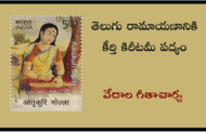 తెలుగు రామాయణానికి కీర్తి కిరీటమీ పద్యం