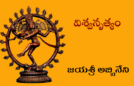 విశ్వనృత్యం