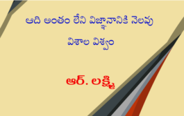 ఆది అంతం లేని విజ్ఞానానికి నెలవు విశాల విశ్వం