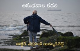 అనుభవాల కడలి