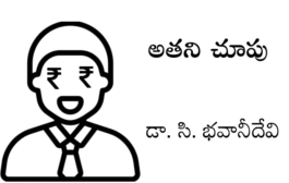 అతని చూపు