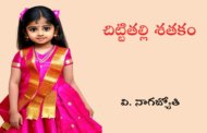 చిట్టితల్లి శతకం-10