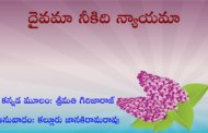 దైవమా నీకిది న్యాయమా