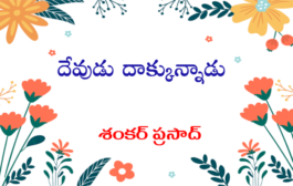దేవుడు దాక్కున్నాడు