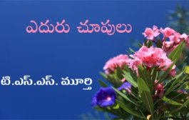 ఎదురు చూపులు