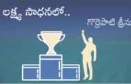 లక్ష్య సాధనలో..