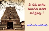 నీ గుడి వాకిట ముంగిట ఆశగా నిరీక్షిస్తూ..!