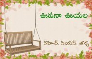 ఊపనా ఊయల