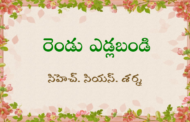 రెండు ఎడ్లబండి