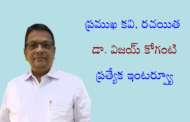 ప్రముఖ కవి, రచయిత డా. విజయ్ కోగంటి ప్రత్యేక ఇంటర్వ్యూ