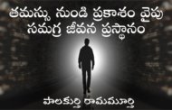 తమస్సు నుండి ప్రకాశం వైపు సమగ్ర జీవన ప్రస్థానం