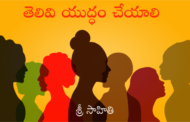 తెలివి యుద్ధం చేయాలి