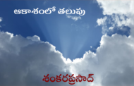 ఆకాశంలో తలుపు