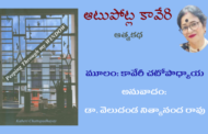 ‘ఆటుపోట్ల కావేరి’ - శ్రీమతి కావేరి చటోపాధ్యాయ ఆత్మకథ-9