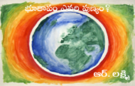 భూతాపం ఎవరి పుణ్యం?
