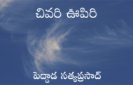 చివరి ఊపిరి