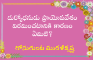 దుర్యోధనుడు ప్రాయోపవేశం విరమించటానికి కారణం ఏమిటి?