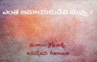 ఎంత అమాయకుడివి నువ్వు?