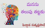 మనసు తలుపు తట్టకు