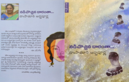 మంచి బాటలో నడిపే చైతన్య గీతిక ‘నడిచొచ్చిన దారంతా..’