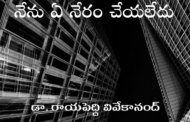 నేను ఏ నేరం చేయలేదు