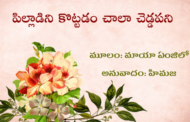 పిల్లాడిని కొట్టడం చాలా చెడ్డపని