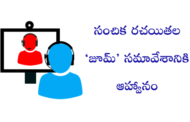 సంచిక  ‘జూమ్’ సమావేశానికి ఆహ్వానం