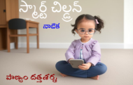 స్మార్ట్ చిల్డ్రన్-2