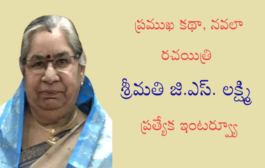 ప్రముఖ కథా, నవలా రచయిత్రి శ్రీమతి జి.ఎస్. లక్ష్మి ప్రత్యేక ఇంటర్వ్యూ