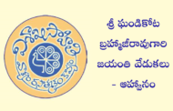 శ్రీ ఘండికోట బ్రహ్మాజీరావుగారి జయంతి వేడుకలు - ఆహ్వానం.
